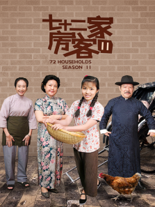 七十二家房客第十一部