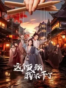 这个反派我不干了电视剧海报