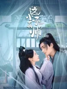 这小子真帅电视剧海报