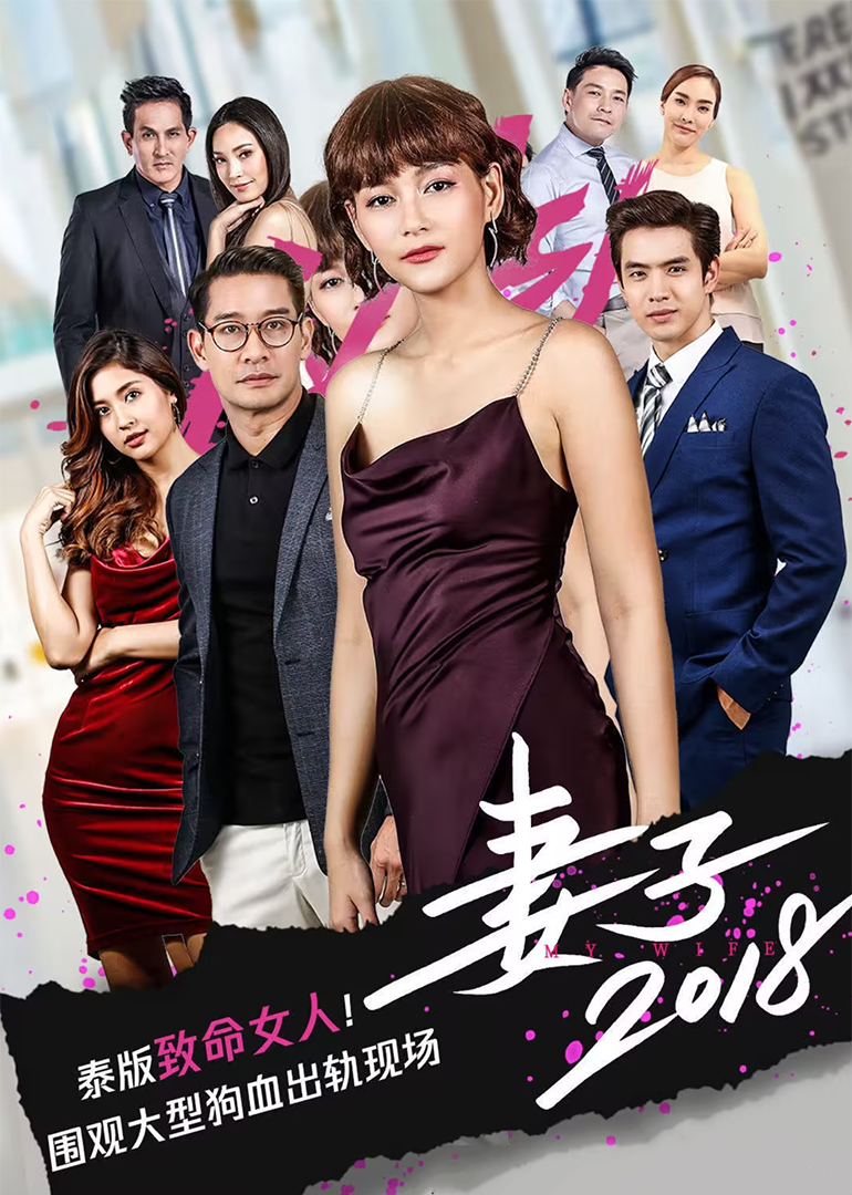 妻子2018[普通话版]