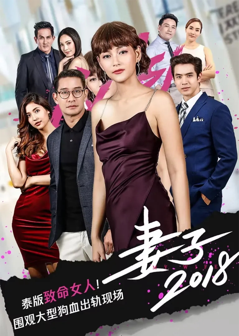 妻子2018[普通话版]电视剧海报