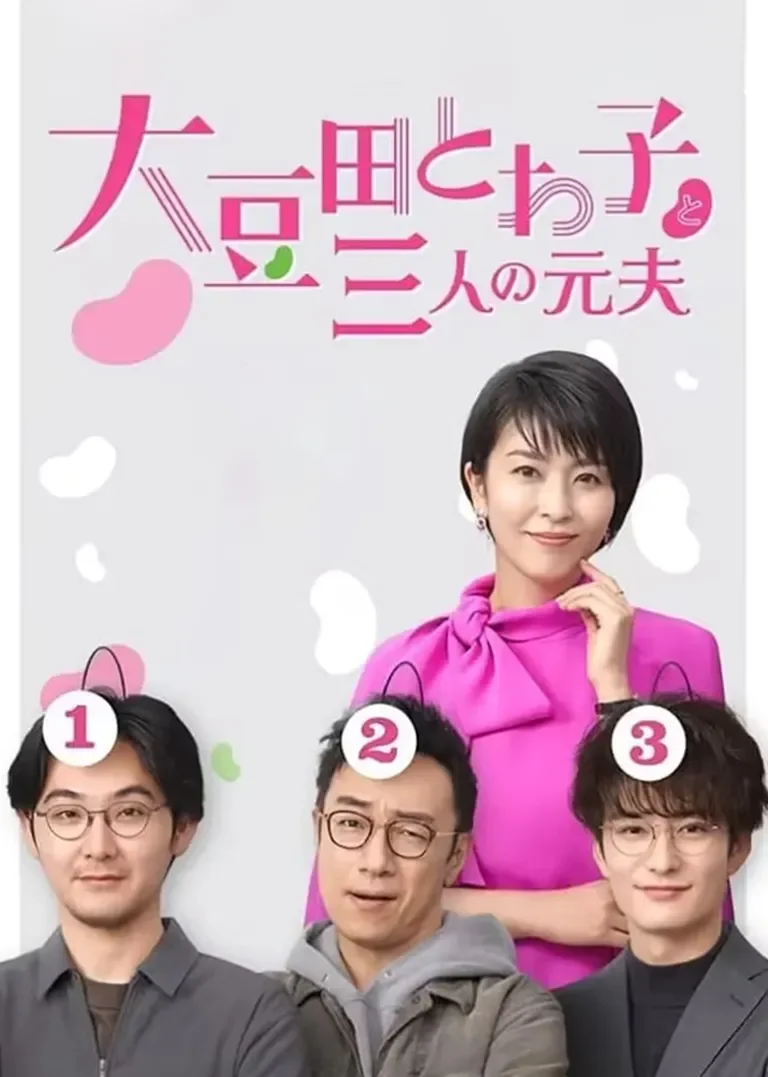 大豆田永久子与三名前夫电视剧海报