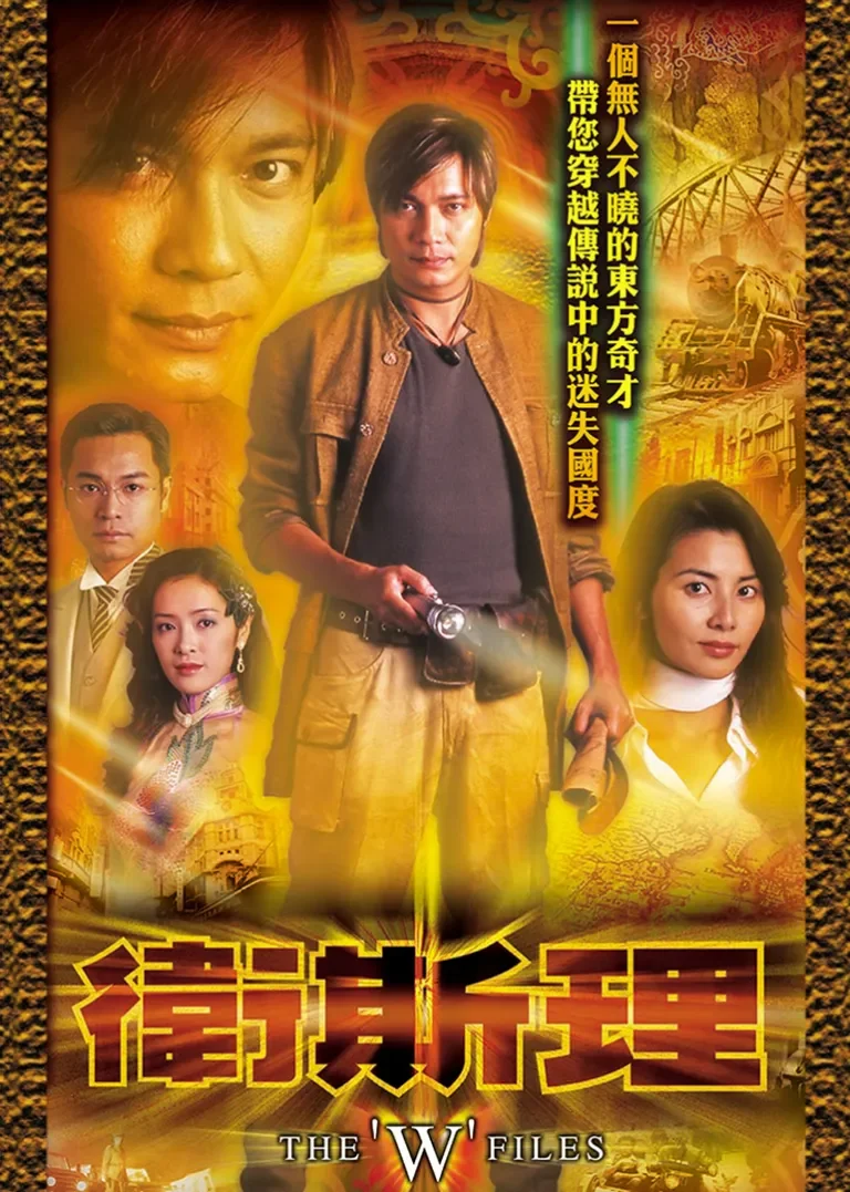 卫斯理[粤语版]电视剧海报