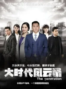 大时代风云录电视剧海报