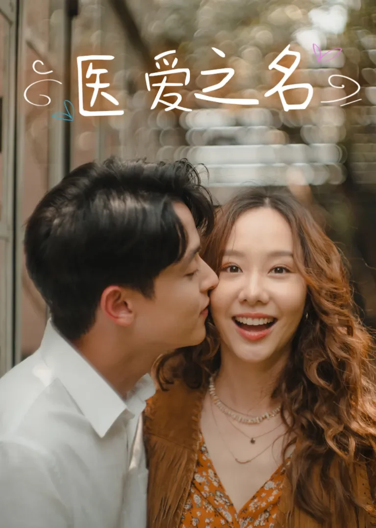 医爱之名[普通话版]电视剧海报