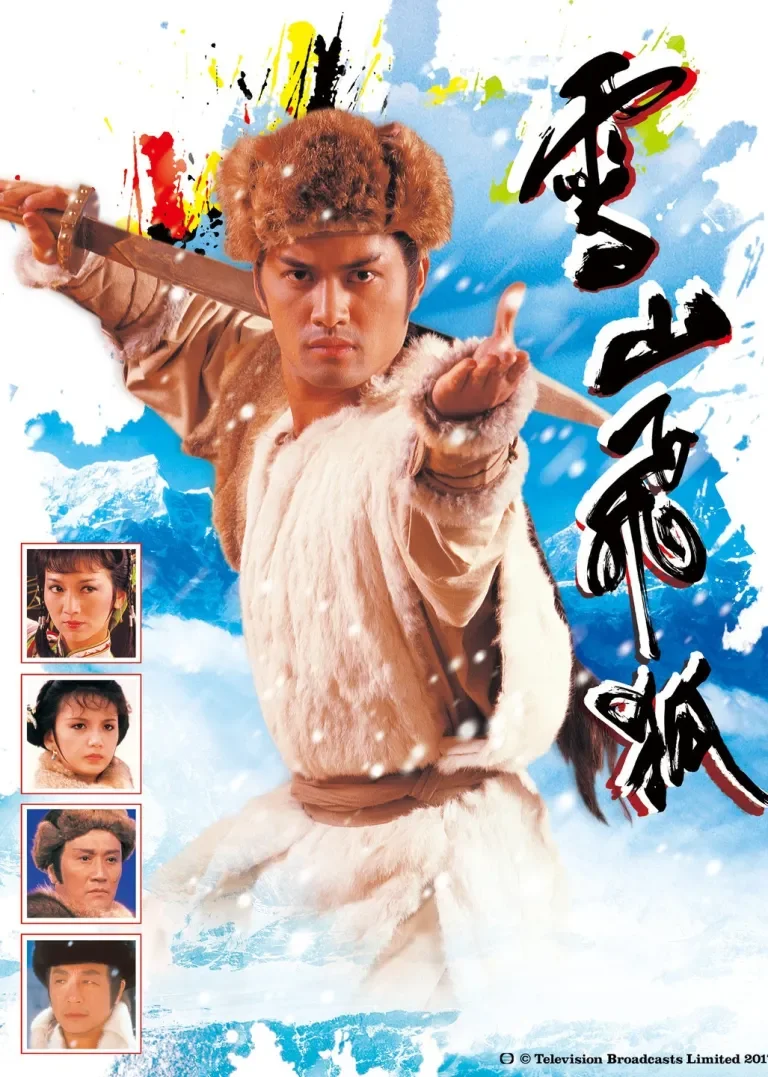 雪山飞狐85版[普通话版]电视剧海报
