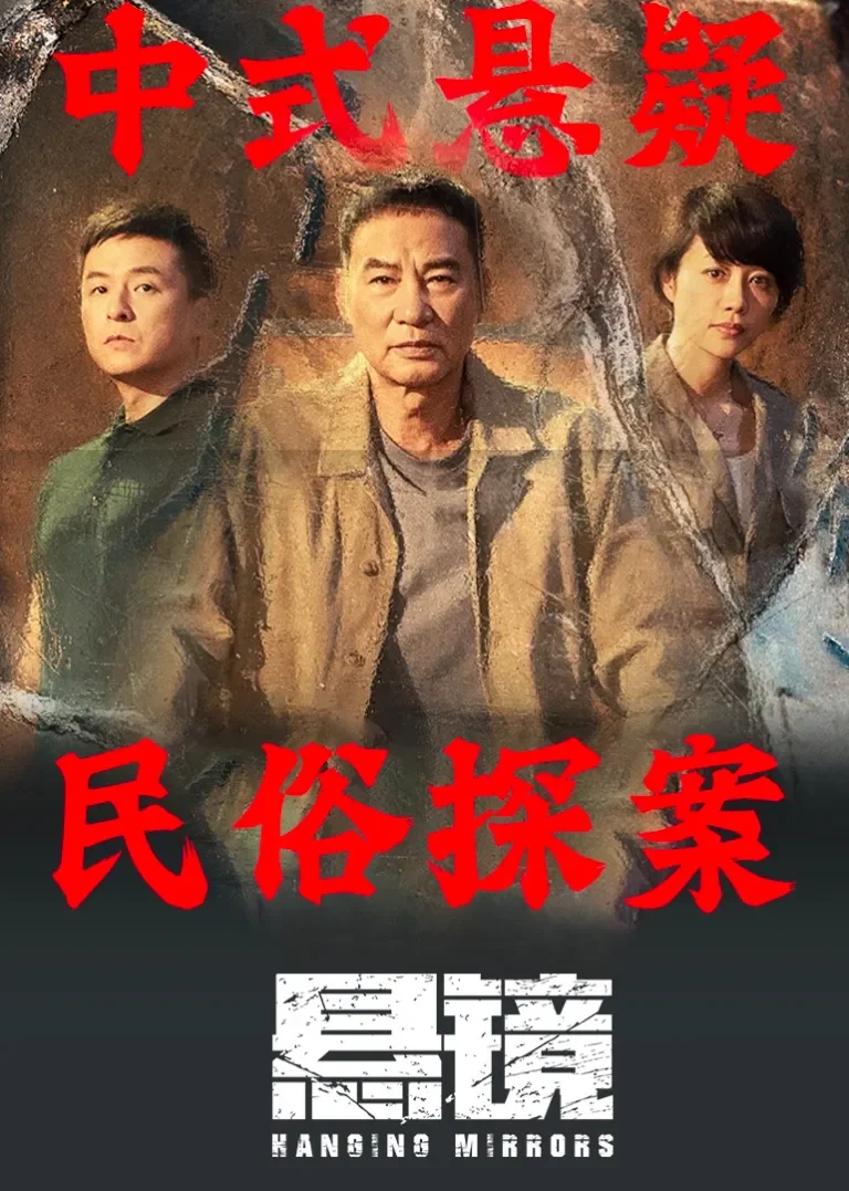 悬镜电视剧海报