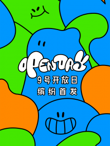 「腾讯视频·9号开放日」5月缤纷首发
