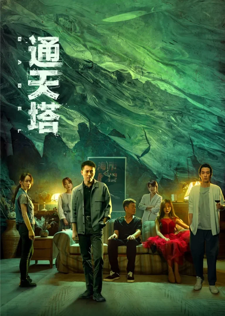 通天塔电视剧海报