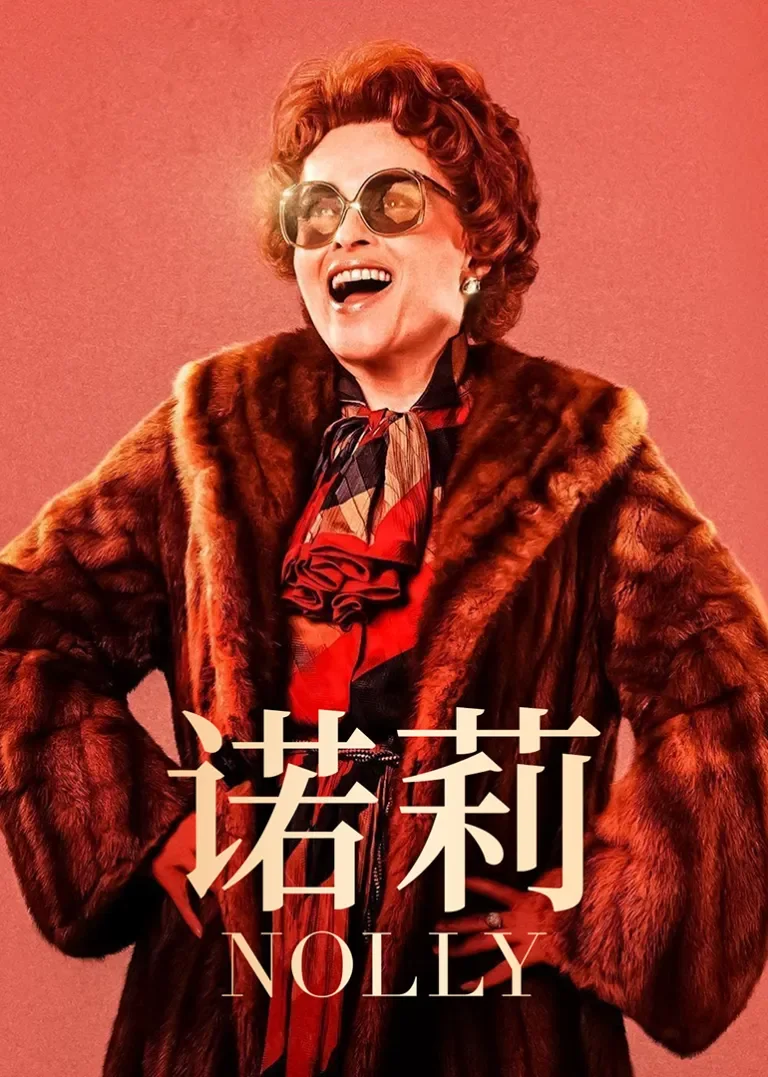 诺莉电视剧海报
