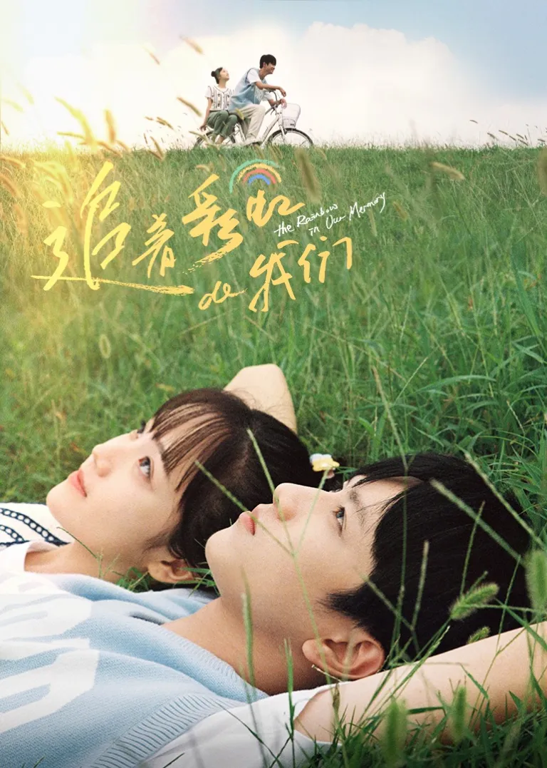 追着彩虹的我们电视剧海报