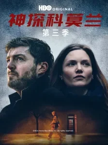 神探科莫兰 第三季电视剧海报