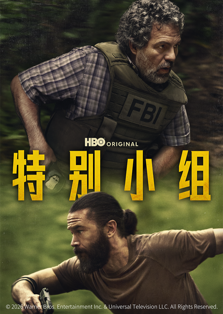 特别小组
