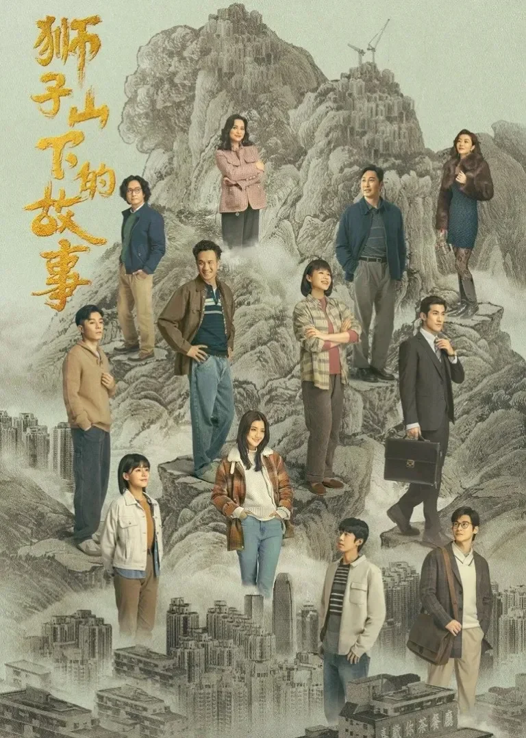 狮子山下的故事[粤语版]电视剧海报