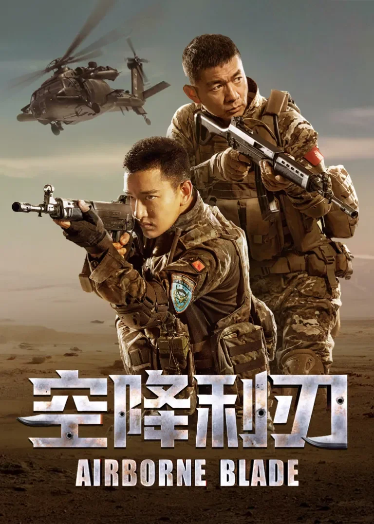 空降利刃[TV剪辑版]电视剧海报