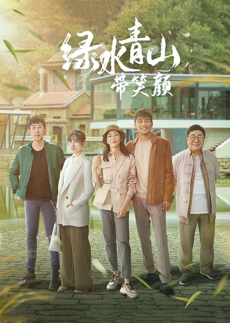 绿水青山带笑颜[TV剪辑版]