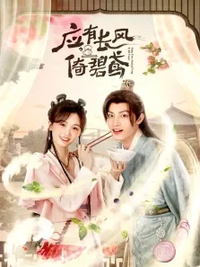 应有长风倚碧鸢电视剧海报