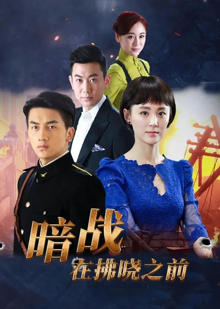 暗战在拂晓之前电视剧海报