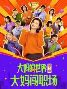 大妈的世界3：大妈闯职场电视剧海报