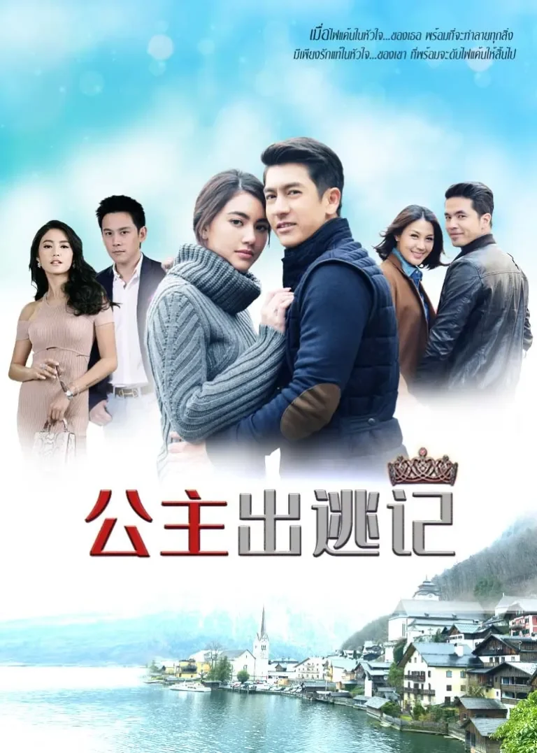 公主出逃记[普通话版]电视剧海报