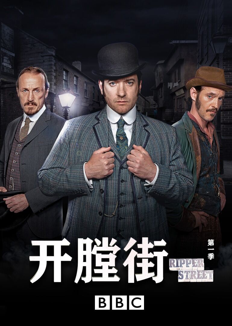 开膛街 第一季