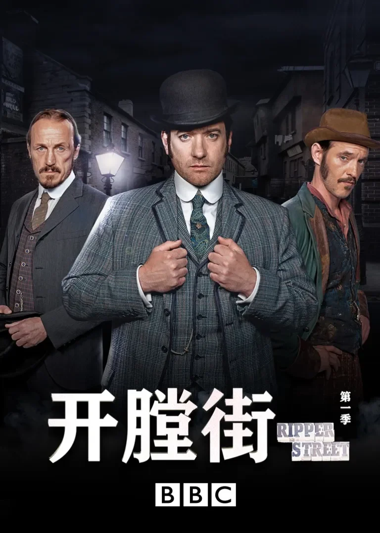 开膛街 第一季电视剧海报
