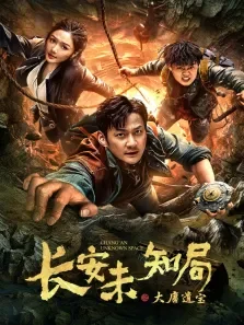长安未知局之大唐遗宝电视剧海报