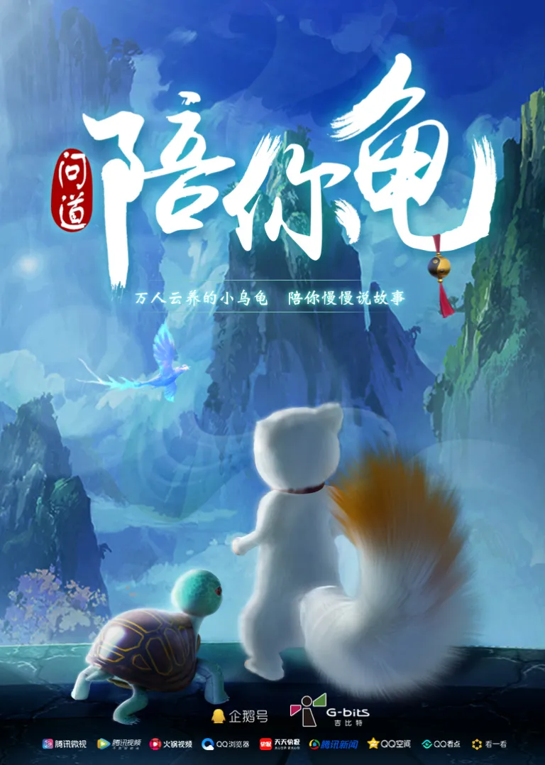 问道陪你龟电视剧海报