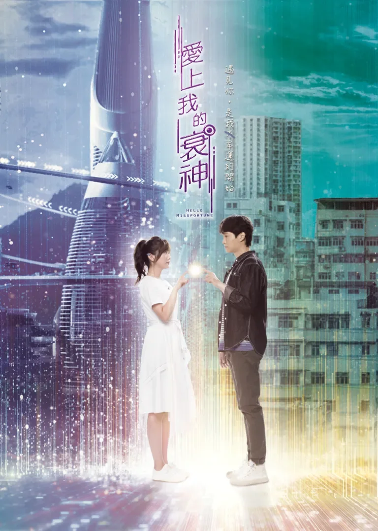 爱上我的衰神[普通话版]电视剧海报