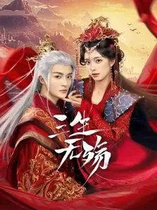 三生无殇电视剧海报
