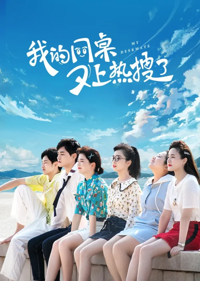 我的同桌又上热搜了电视剧海报
