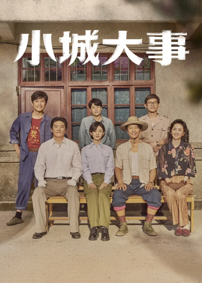 小城大事电视剧海报