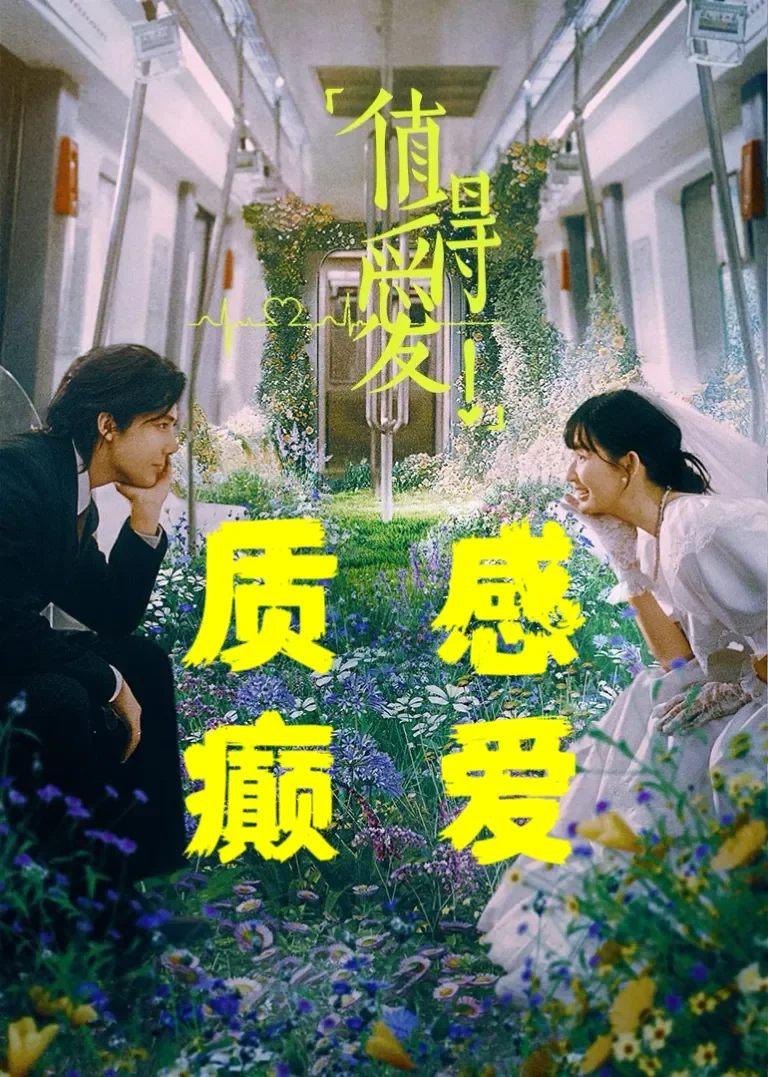 值得爱电视剧海报