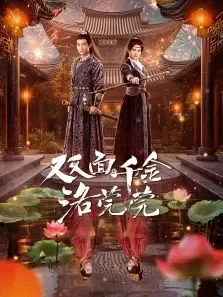 双面千金洛莞莞电视剧海报