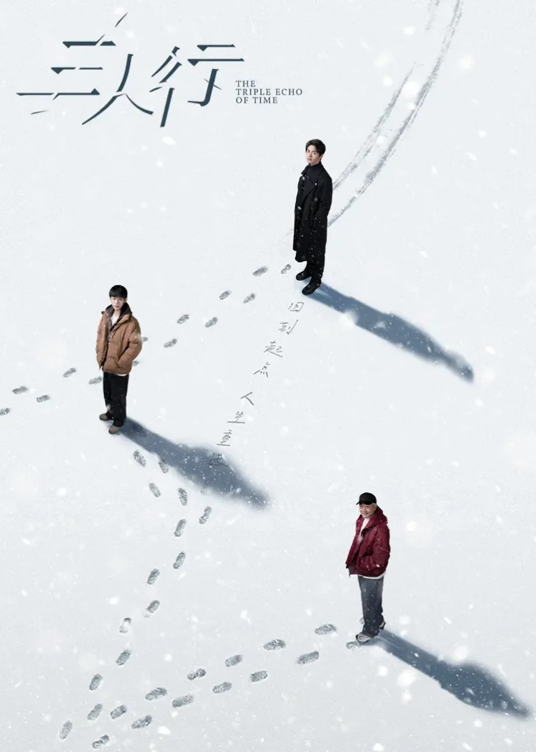 三人行电视剧海报