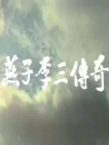 燕子李三传奇电视剧海报