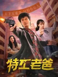 特工老爸电视剧海报