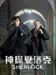 神探夏洛克全季电视剧海报