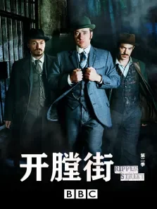 开膛街 第二季电视剧海报