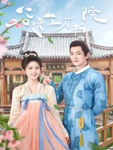 谷远山上有书院电视剧海报