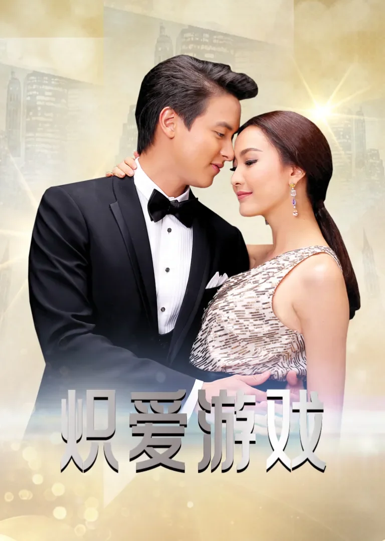 炽爱游戏[普通话版]电视剧海报