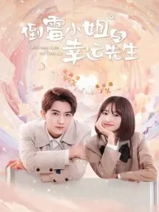 倒霉小姐与幸运先生电视剧海报