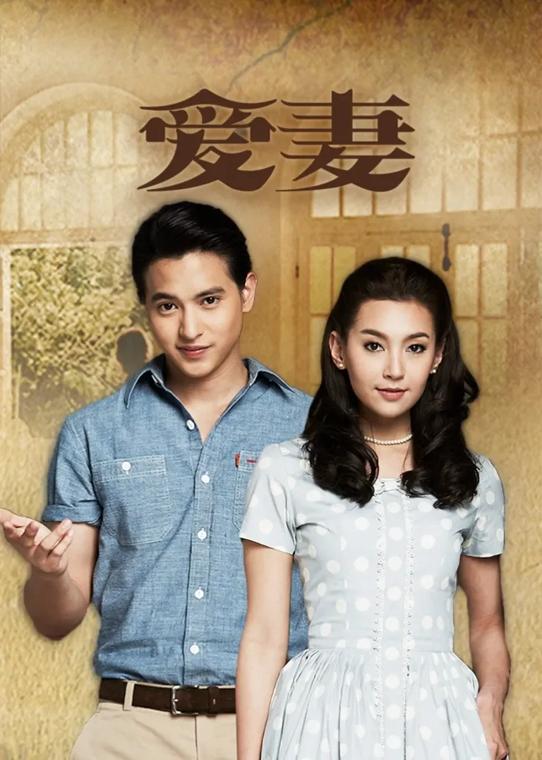 爱妻[泰语版]电视剧海报