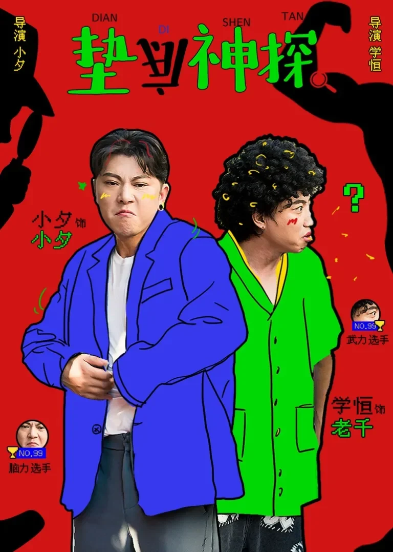 垫底神探电视剧海报