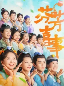 芬芳喜事电视剧海报