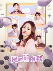 是谁偷吻我电视剧海报