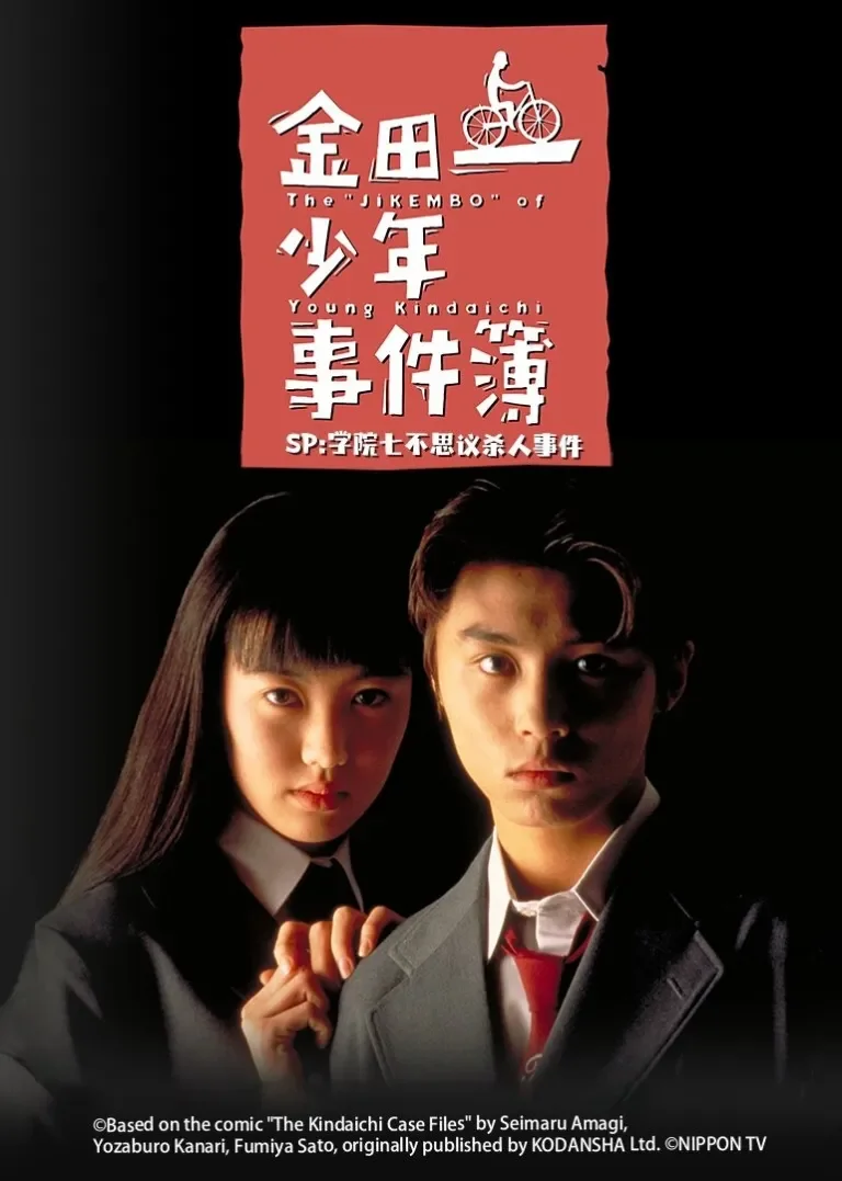 金田一少年事件簿SP 学园七不思议杀人事件电视剧海报