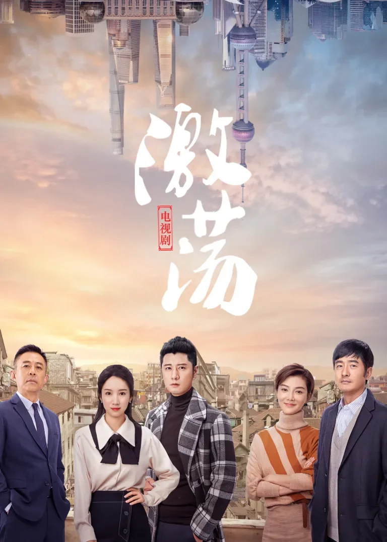 激荡[DVD版]电视剧海报