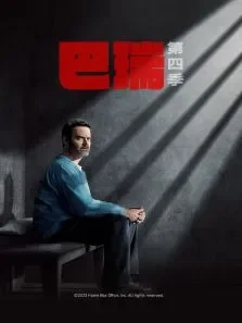 巴瑞 第四季电视剧海报