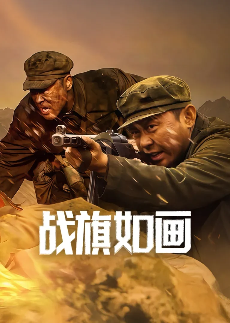 战旗如画电视剧海报
